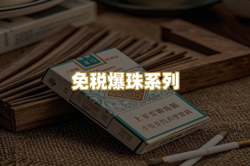免税爆珠系列