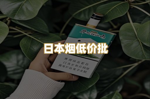日本烟低价批